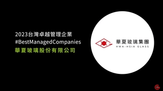 勤業眾信 卓越企業得獎