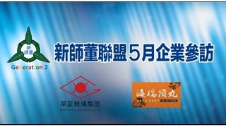企業參訪-新竹華夏玻璃